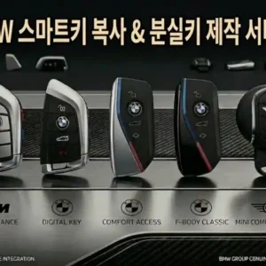 BMW 스마트키 복사 & 분실키 제작 서비스